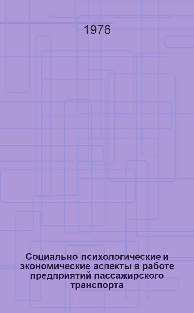 Социально-психологические и экономические аспекты в работе предприятий пассажирского транспорта : Материалы семинара