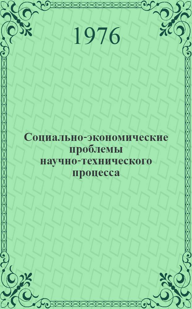 Социально-экономические проблемы научно-технического процесса : Темат. сборник