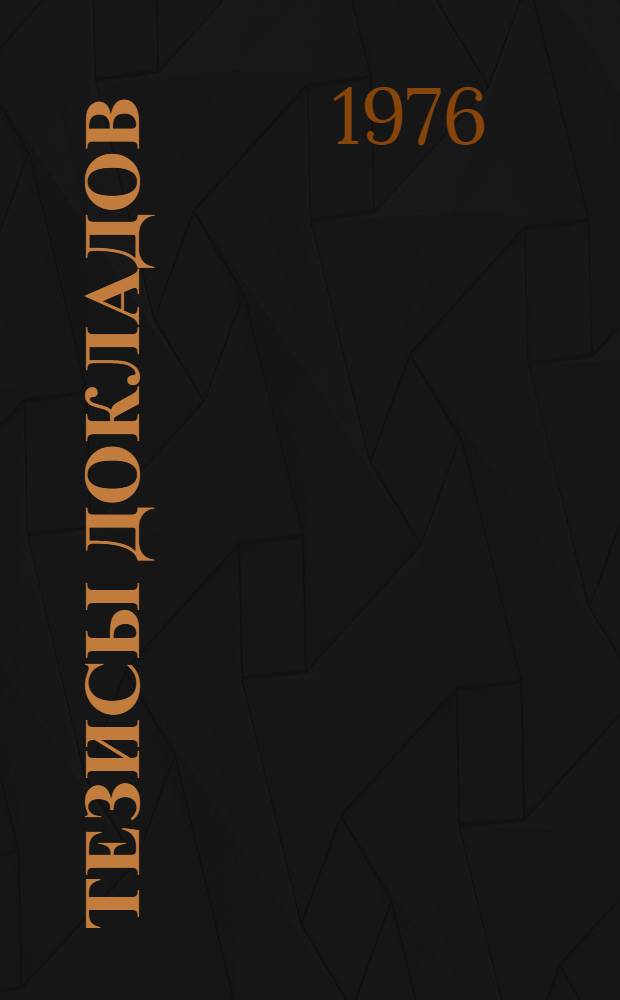 Тезисы докладов : Секция 2-