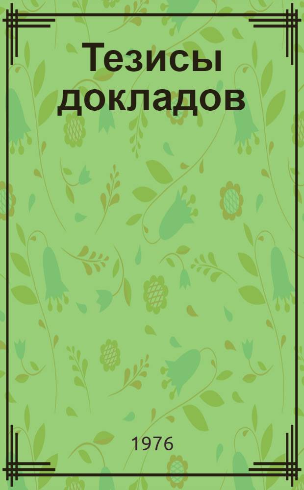 Тезисы докладов : Секция 2-. Секция 4 : Проблемы совершенствования торгово-бытового и жилищно-коммунального обслуживания населения