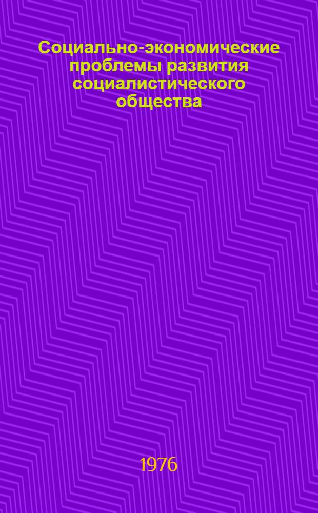 Социально-экономические проблемы развития социалистического общества : На материалах Башкирии : Сборник статей
