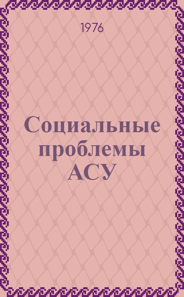 Социальные проблемы АСУ : Сборник статей