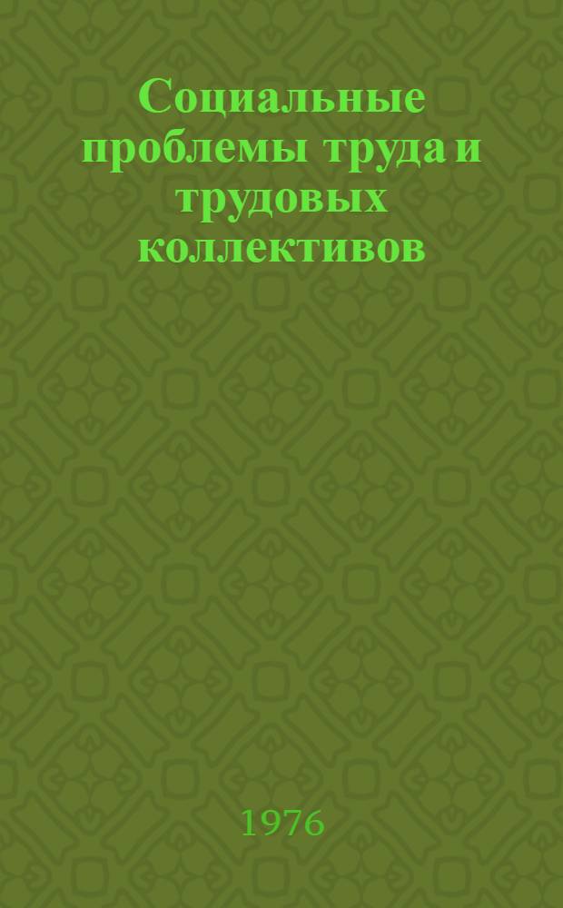 Социальные проблемы труда и трудовых коллективов : Частично аннот. библиогр. указ. литературы за 1966-1975 гг