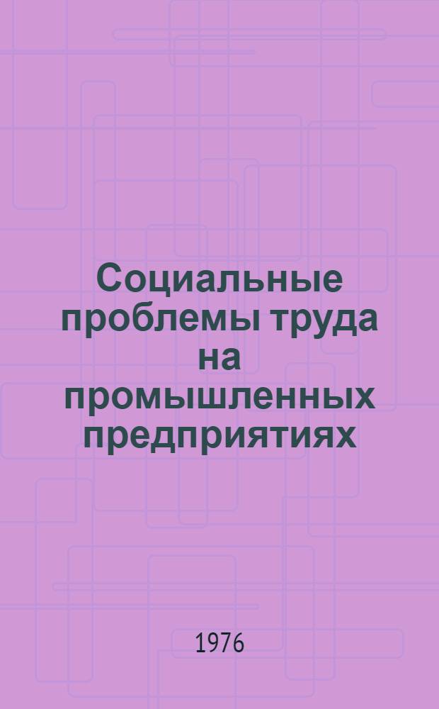 Социальные проблемы труда на промышленных предприятиях : Сборник статей