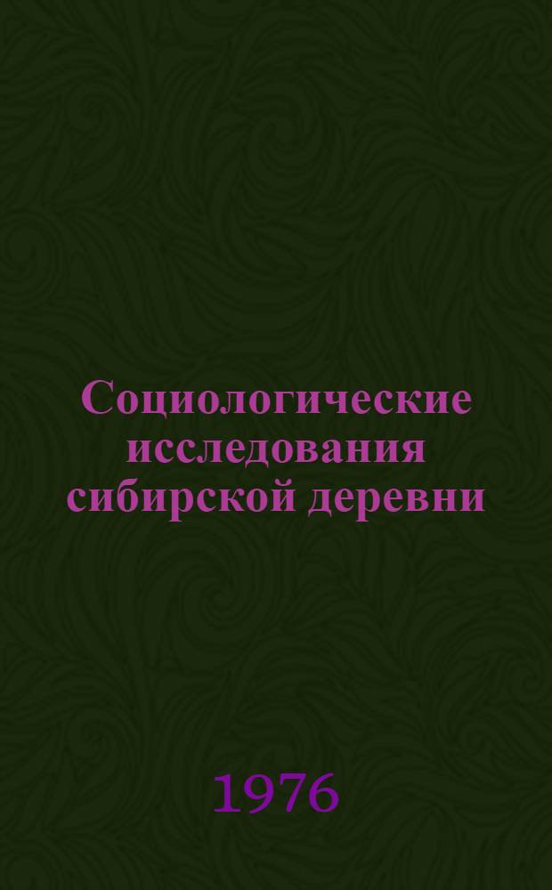 Социологические исследования сибирской деревни : Сборник науч. трудов
