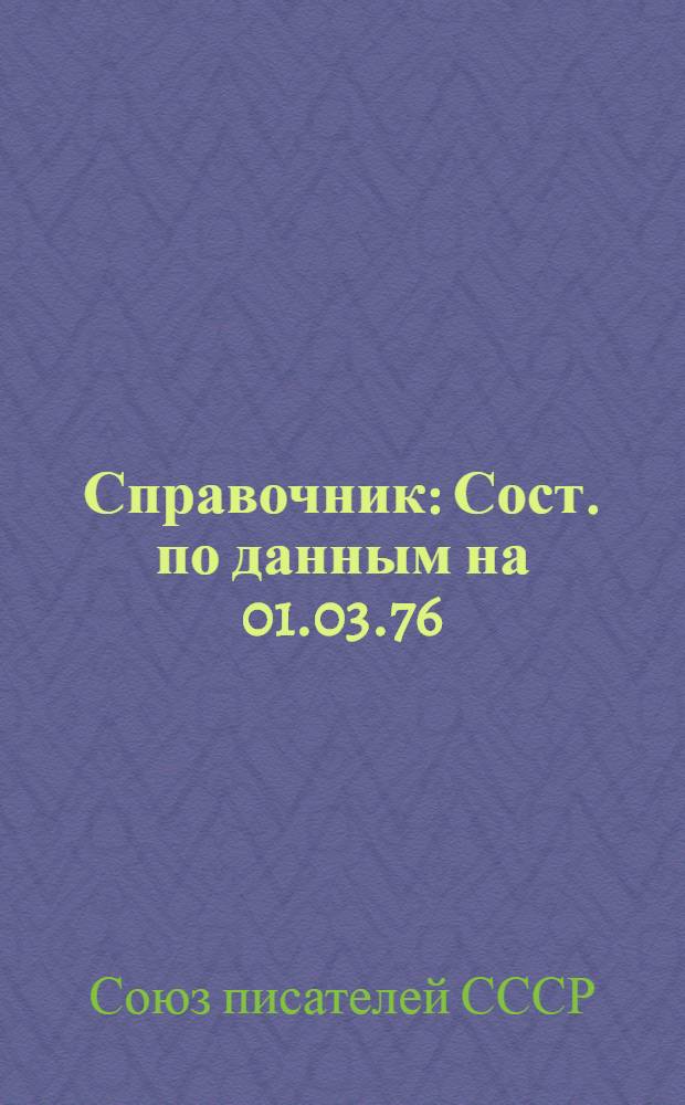 Справочник : Сост. по данным на 01.03.76