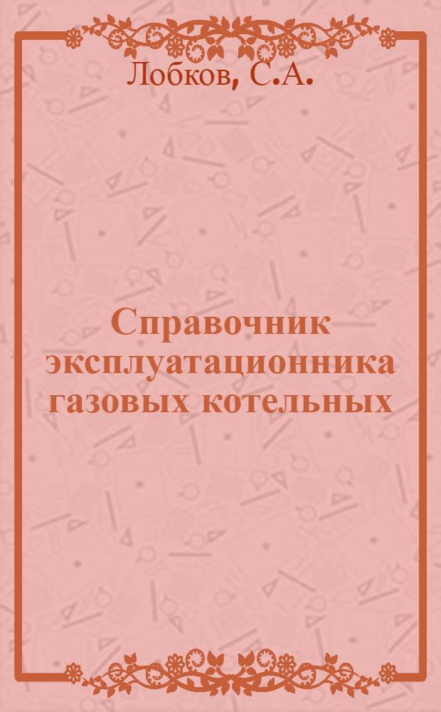 Справочник эксплуатационника газовых котельных