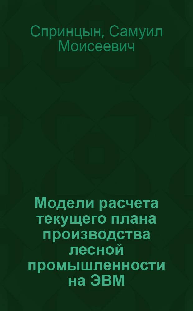 Модели расчета текущего плана производства лесной промышленности на ЭВМ : Обзор