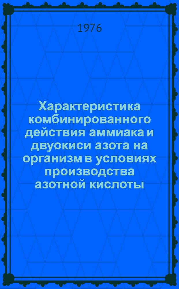 Характеристика комбинированного действия аммиака и двуокиси азота на организм в условиях производства азотной кислоты : Автореф. дис. на соиск. учен. степени канд. мед. наук : (14.00.07)