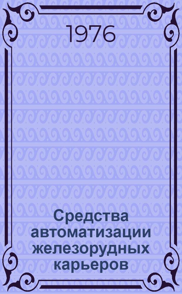 Средства автоматизации железорудных карьеров