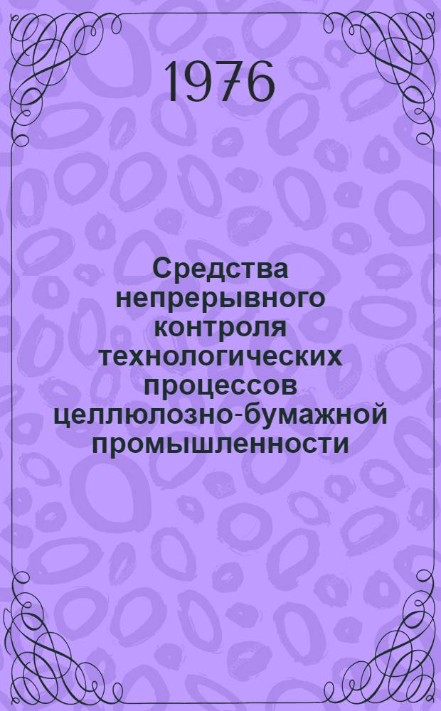 Средства непрерывного контроля технологических процессов целлюлозно-бумажной промышленности : Сборник