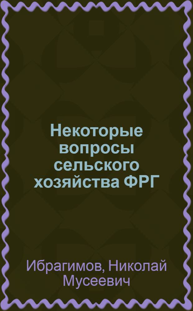 Некоторые вопросы сельского хозяйства ФРГ