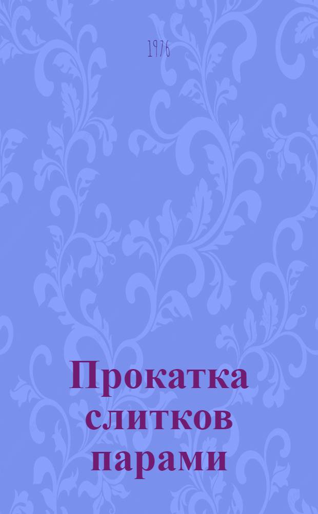 Прокатка слитков парами : Днепров. металлург. з-д им. Джержинского
