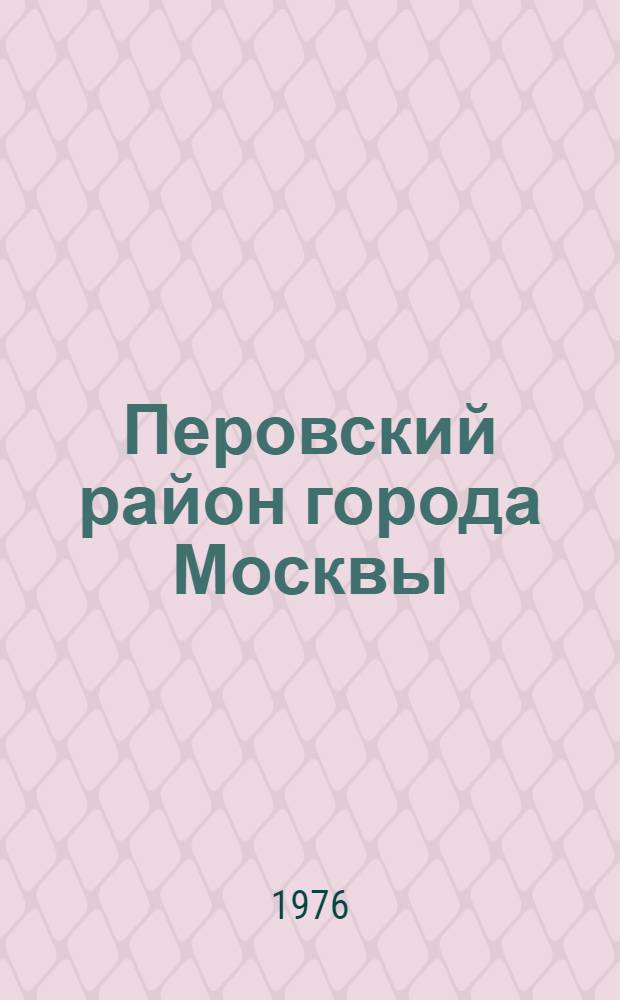 Перовский район [города Москвы] : Указ. литературы : 1969-1974