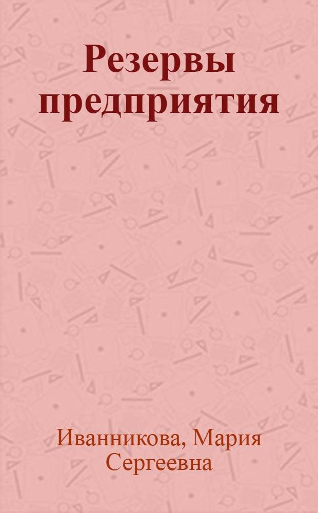 Резервы предприятия