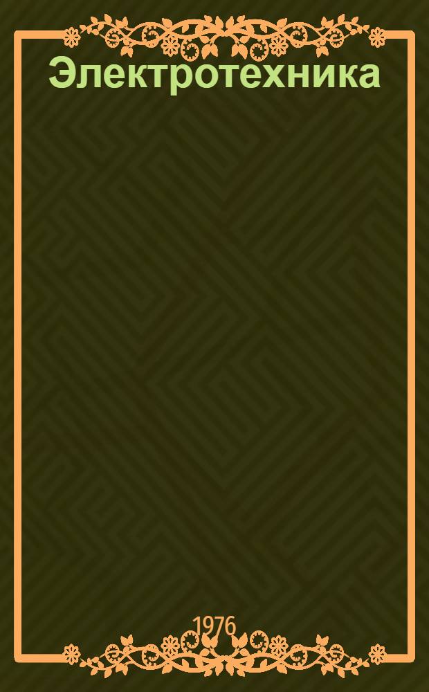 Электротехника : Лаб. работы