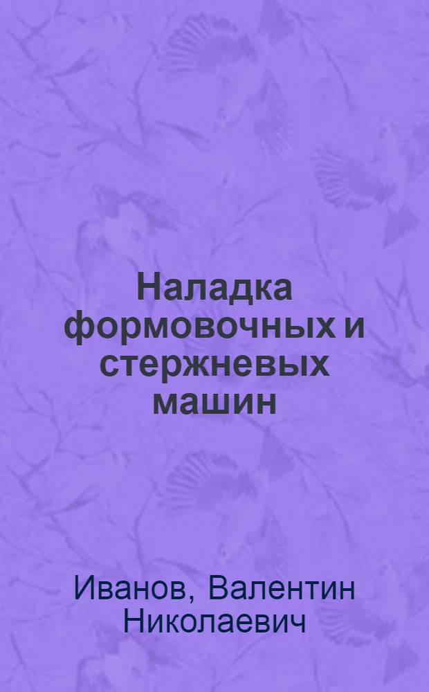 Наладка формовочных и стержневых машин : Учеб. пособие для сред. проф.-техн. училищ