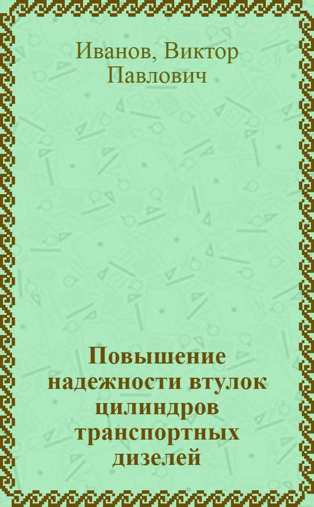 Повышение надежности втулок цилиндров транспортных дизелей : (Прочность, деформация, износостойкость, содерж. ремонт)