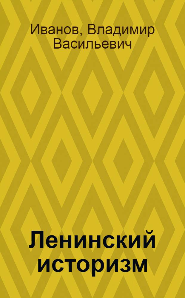 Ленинский историзм : Методология и методика исследования : Материалы спецкурса по всеобщей истории