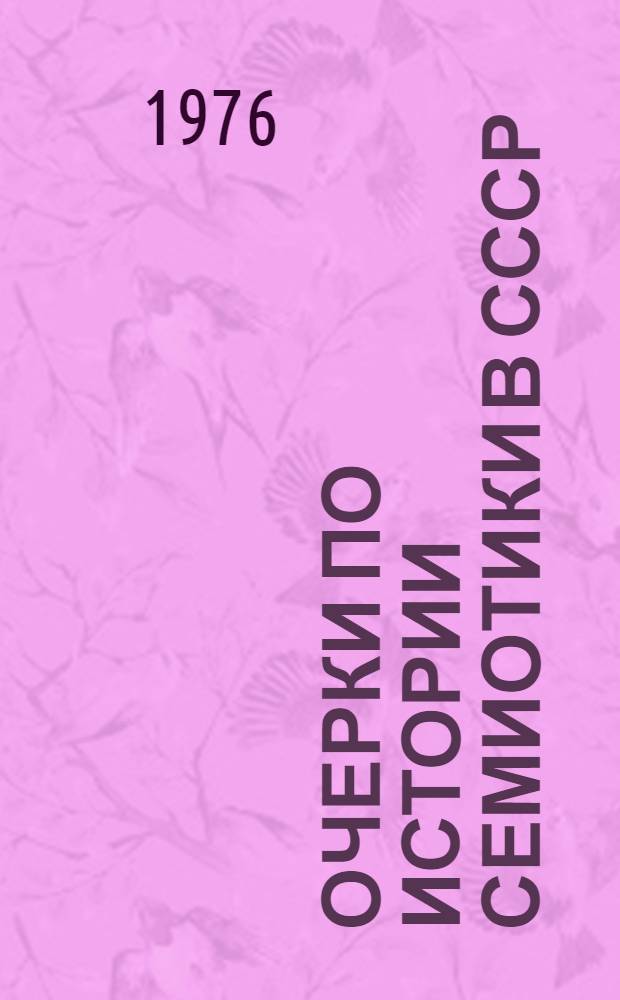 Очерки по истории семиотики в СССР