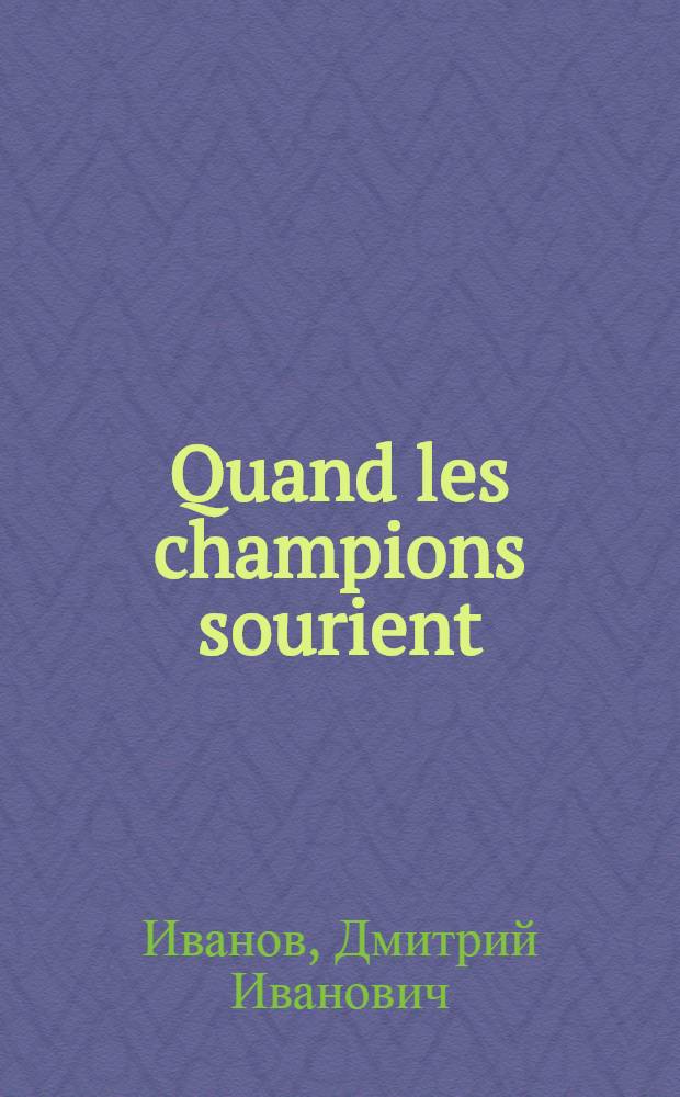 Quand les champions sourient = Так улыбаются сильные : Книга для чтения с коммент. на фр. яз. для говорящих на фр. яз.