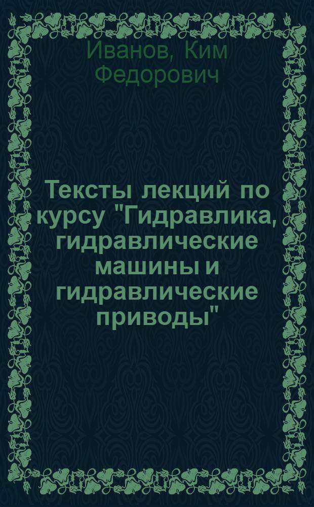 Тексты лекций по курсу "Гидравлика, гидравлические машины и гидравлические приводы"