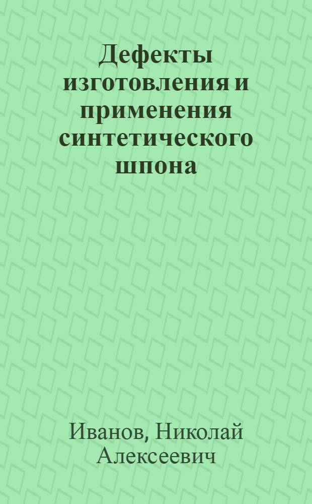 Дефекты изготовления и применения синтетического шпона : Обзор
