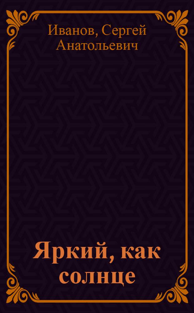 Яркий, как солнце : Повесть : Для сред. возраста