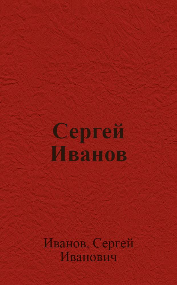 Сергей Иванов : Живопись : Каталог выставки
