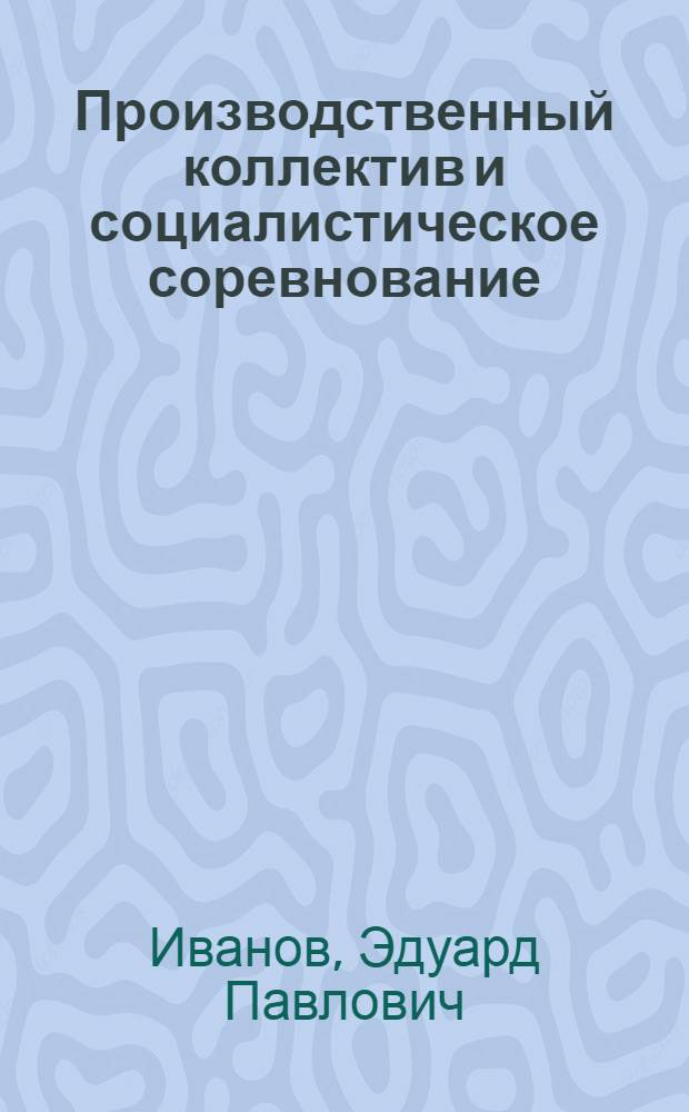 Производственный коллектив и социалистическое соревнование