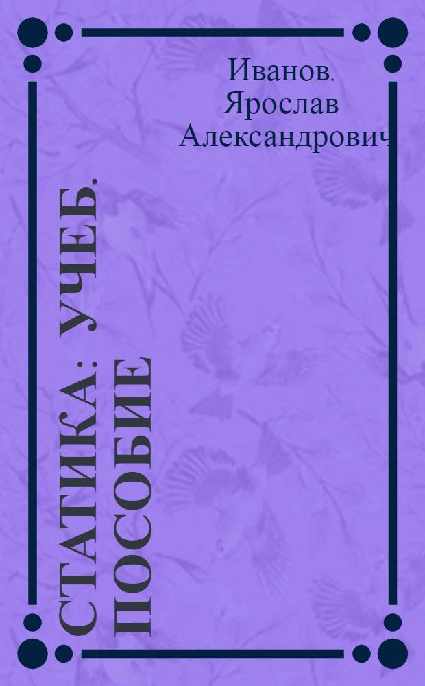 Статика : Учеб. пособие