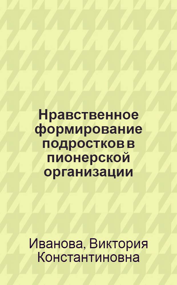 Нравственное формирование подростков в пионерской организации
