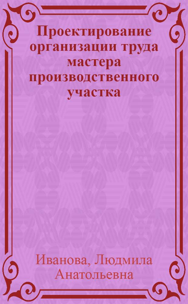 Проектирование организации труда мастера производственного участка