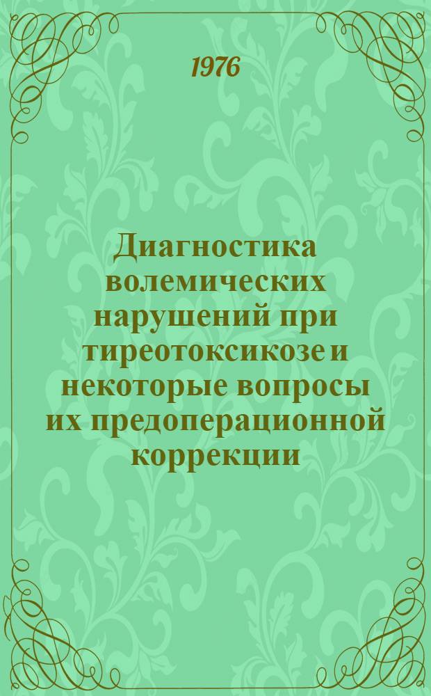 Диагностика волемических нарушений при тиреотоксикозе и некоторые вопросы их предоперационной коррекции : Автореф. дис. на соиск. учен. степени канд. мед. наук : (14.00.27)