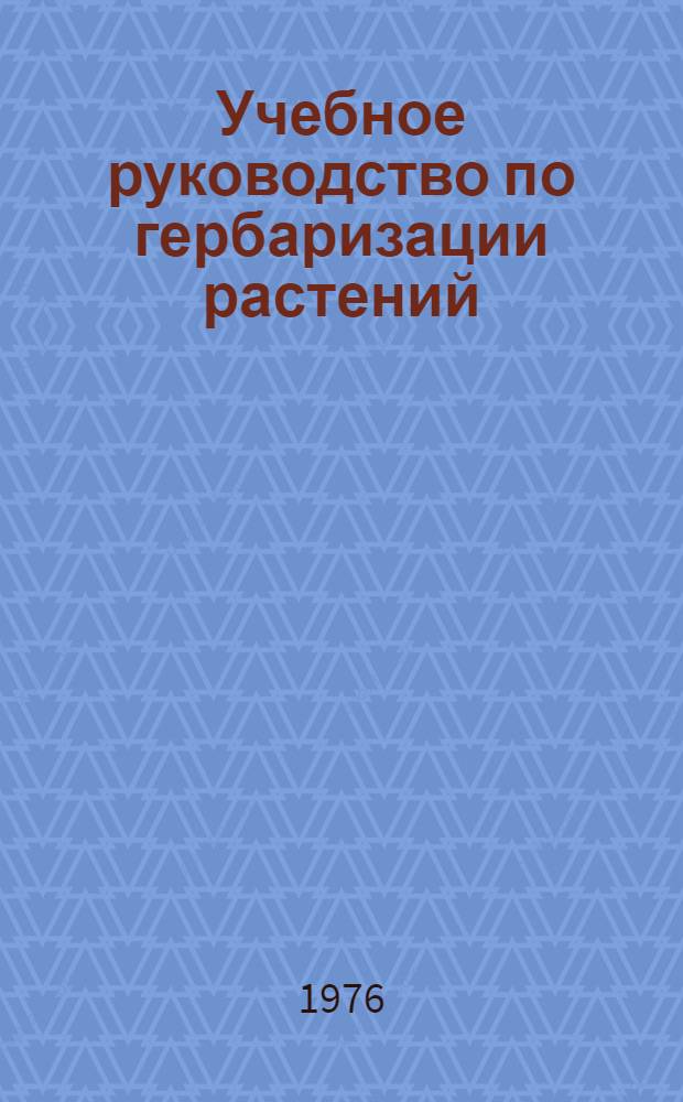 Учебное руководство по гербаризации растений