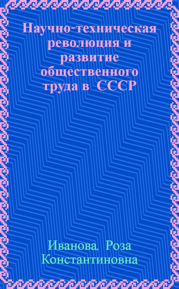 Научно-техническая революция и развитие общественного труда в СССР
