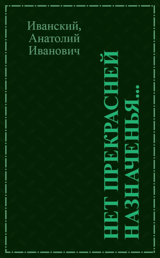 Нет прекрасней назначенья... : Докум. повествование об И. Н. Ульянове