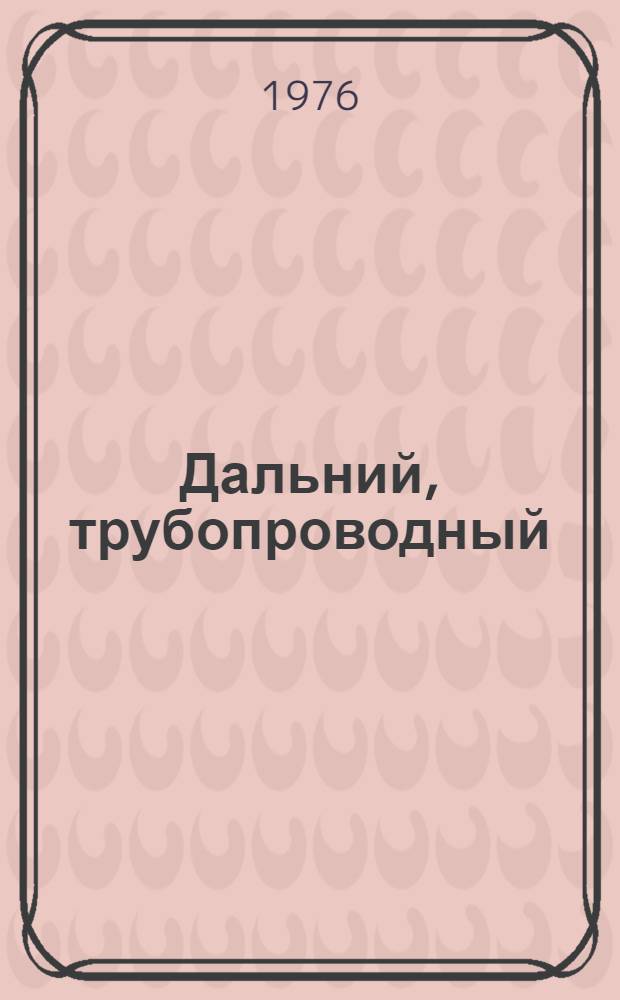 Дальний, трубопроводный