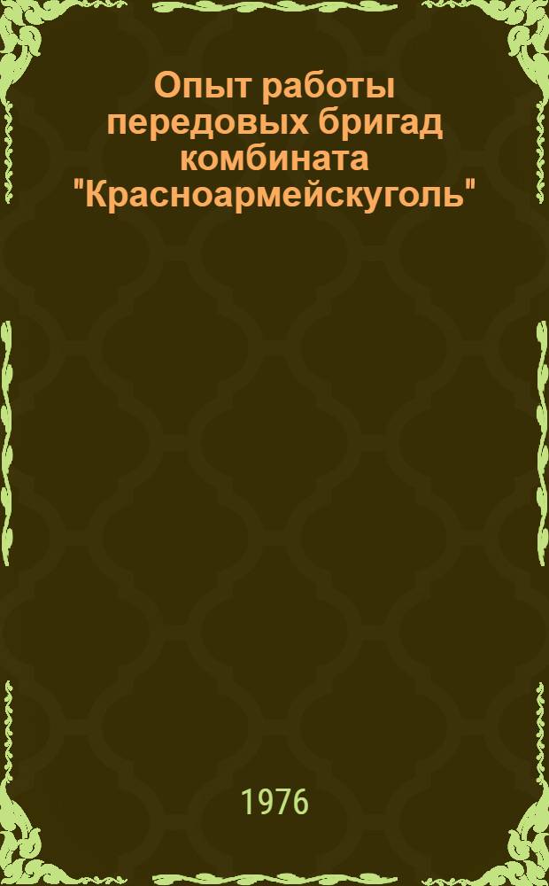 Опыт работы передовых бригад комбината "Красноармейскуголь"