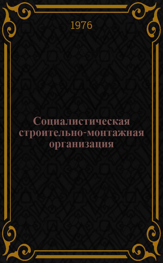 Социалистическая строительно-монтажная организация