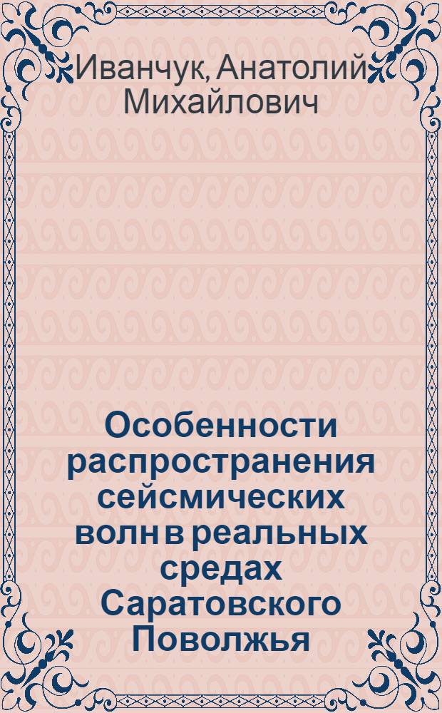 Особенности распространения сейсмических волн в реальных средах Саратовского Поволжья