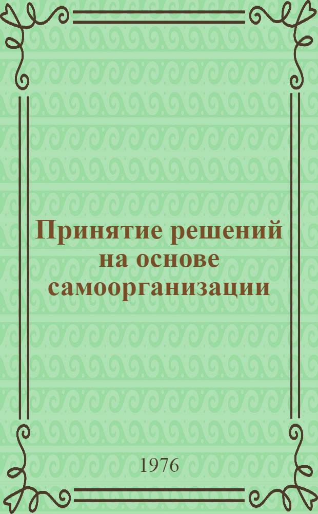 Принятие решений на основе самоорганизации