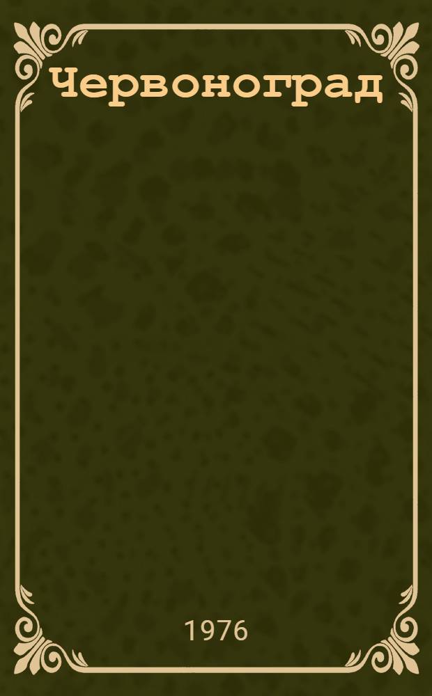 Червоноград