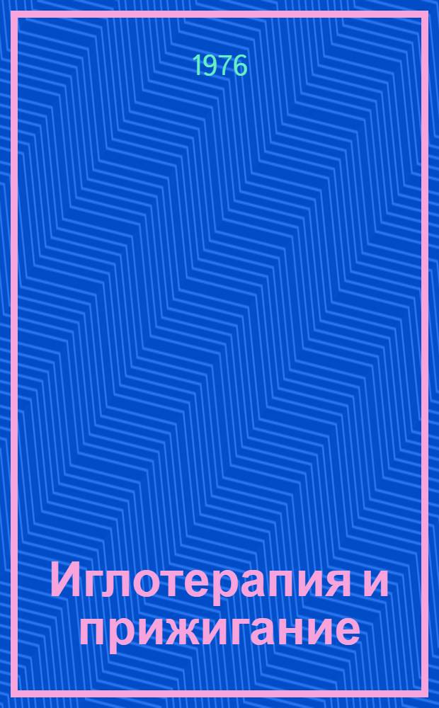 Иглотерапия и прижигание : Метод. указания