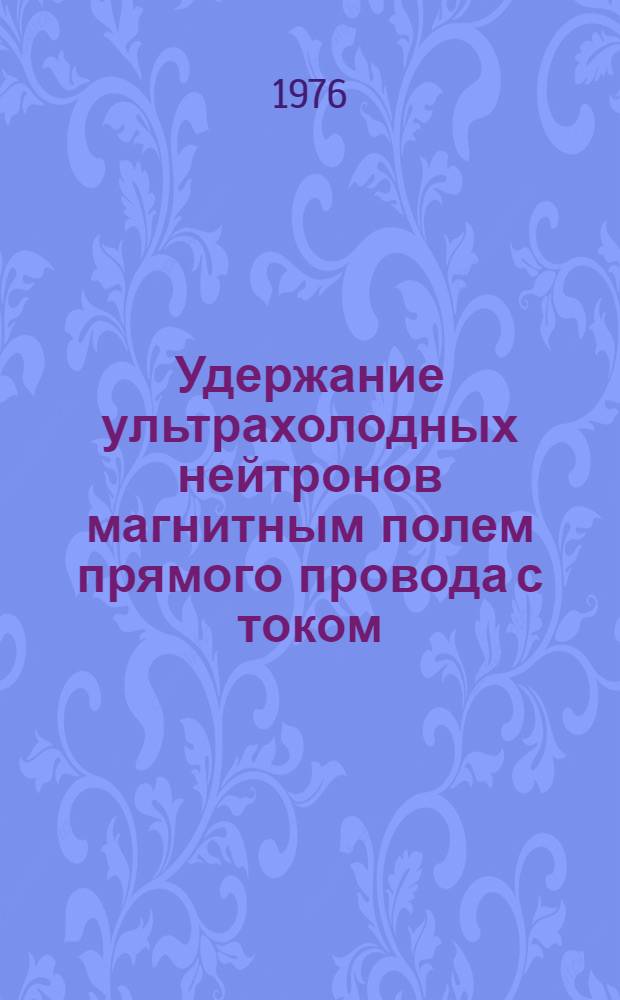 Удержание ультрахолодных нейтронов магнитным полем прямого провода с током