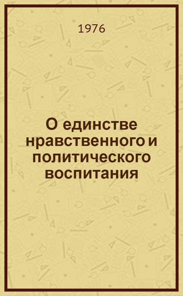 О единстве нравственного и политического воспитания