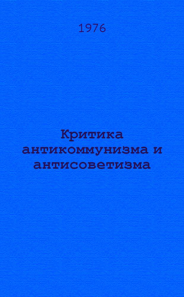 Критика антикоммунизма и антисоветизма : (По материалам сов. литературы) : Науч.-аналит. обзор
