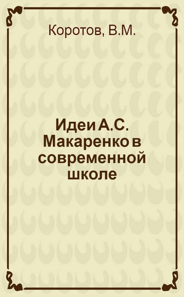 Идеи А.С. Макаренко в современной школе