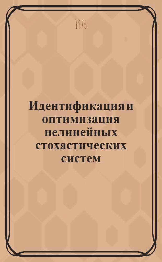 Идентификация и оптимизация нелинейных стохастических систем