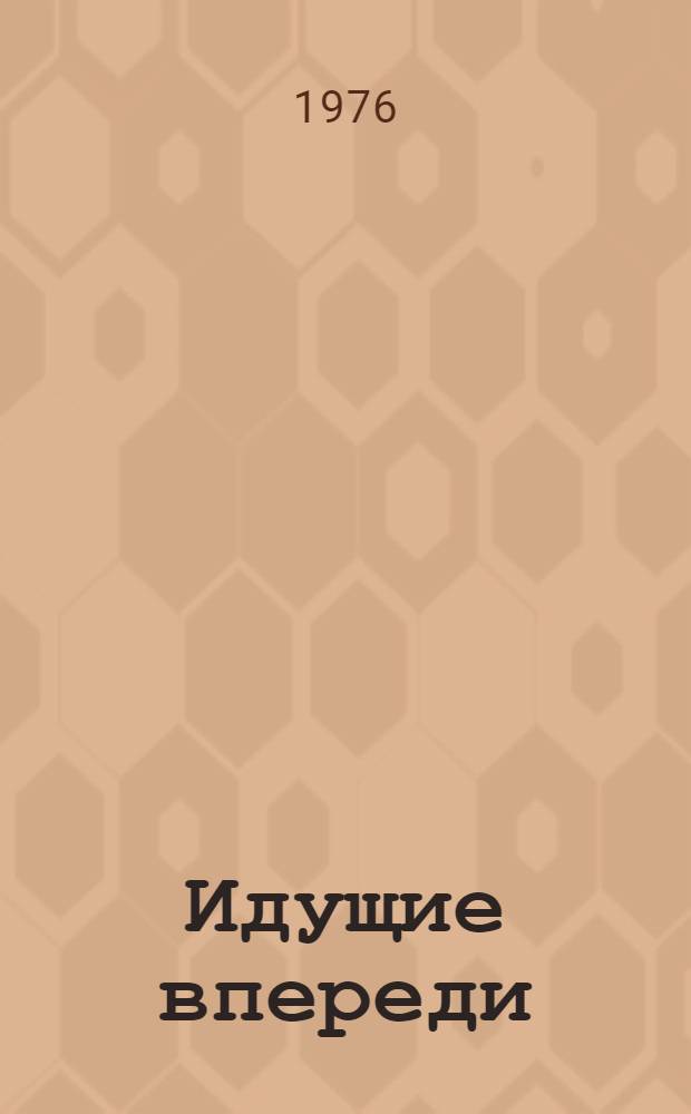 Идущие впереди : Книга об ударниках девятой пятилетки : Сборник